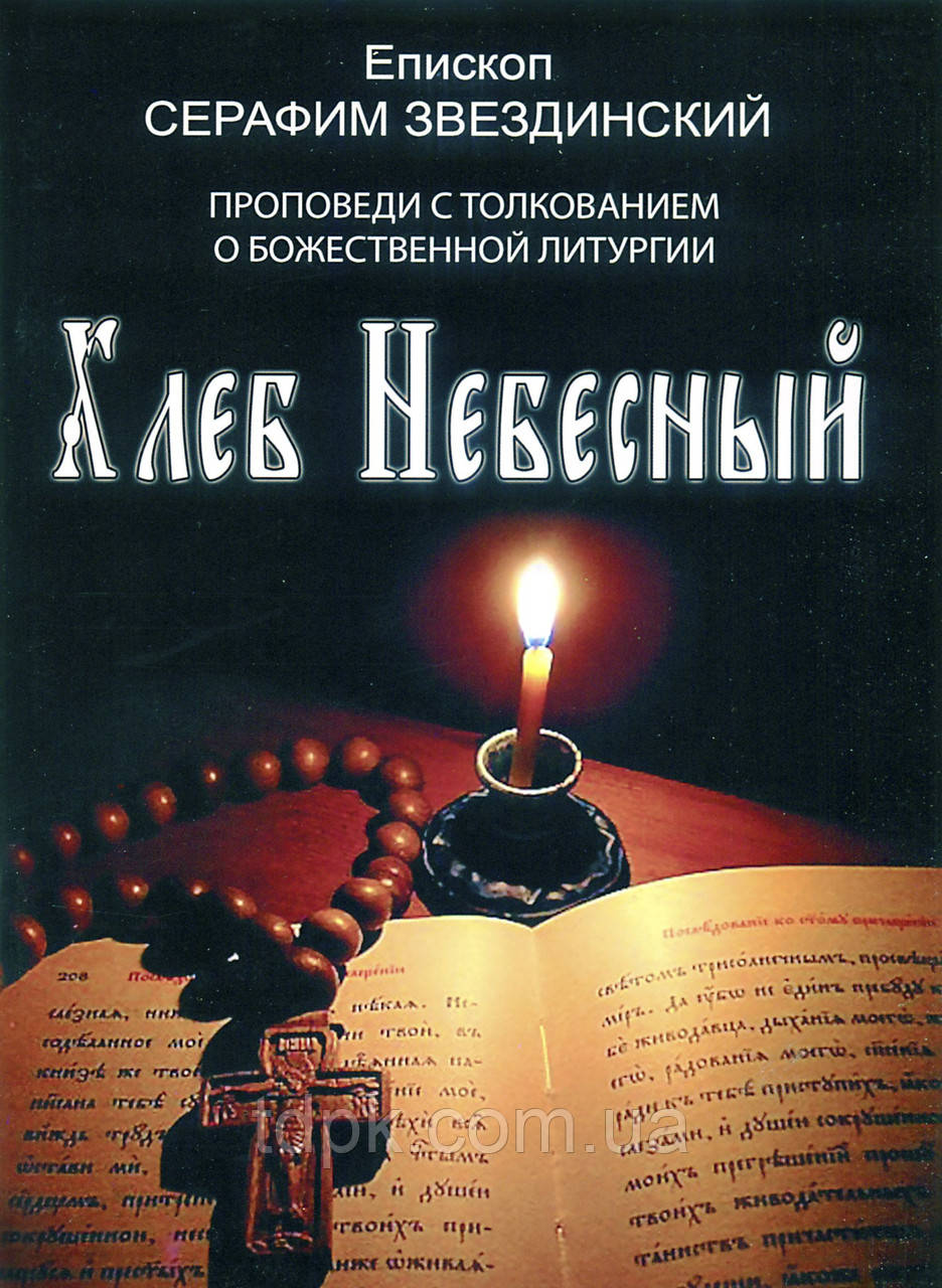 Хліб Небесний. благовіддати, що пояснюють сенс Божественної Літургії. Учениця Shan (Зорязька).