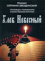 Хліб Небесний. благовіддати, що пояснюють сенс Божественної Літургії. Учениця Shan (Зорязька).