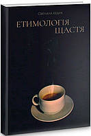 Книга Етимологія щастя. Автор - Світлана Кедик (Український пріоритет)