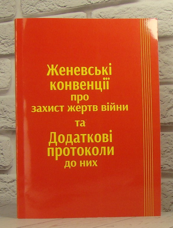 Женевські конвенції про захист жертв війни та Додаткові протоколи до них