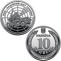 ППО - надійний щит України, пам'ятна монета в капсулі із серії "Збройні Сили України", 10 гривень 2023 року