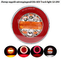 Фонарь задний светодиодный DG-103 Truck light 12-24V бегущий поворот+задний ход (1шт)