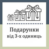 ПОДАРУНКИ від 3-х одиниць у посилці