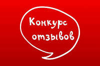 ВНИМАНИЕ, Конкурс отзывов. Дарим подарки!
