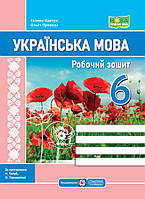 Українська мова. Робочий зошит 6 клас (за програмою Н.Голуб, О.Горошкіної). НУШ