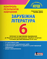 Зарубіжна література. 6 клас. Контроль результатів навчання. Первак О.П. Літера. НУШ