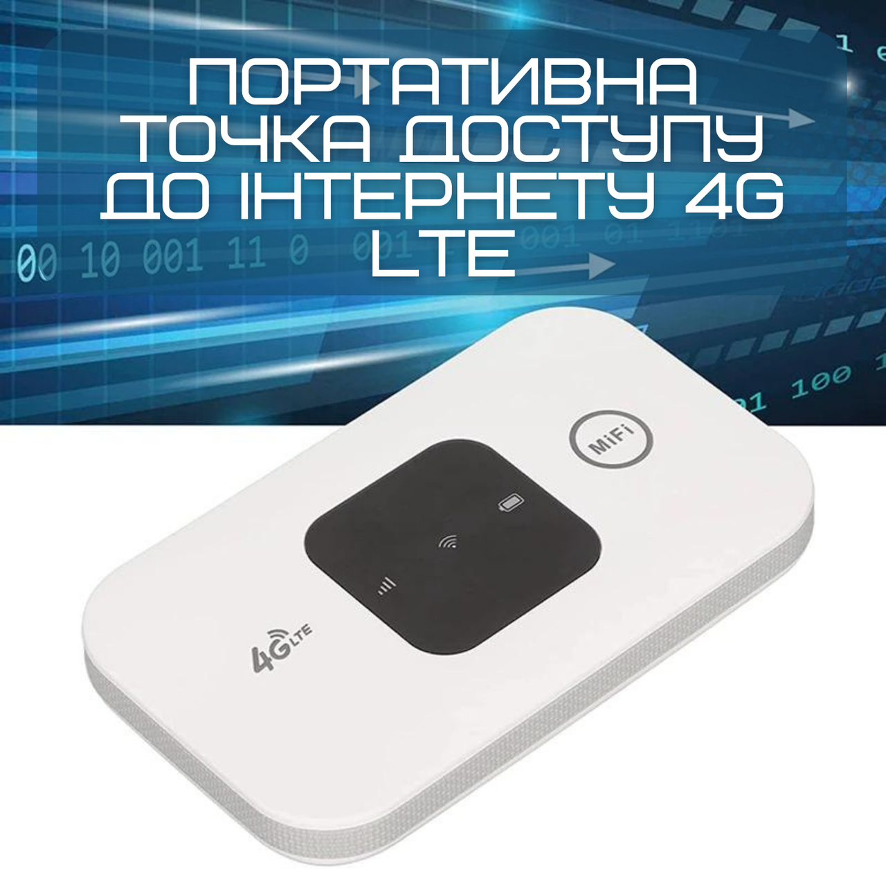 Купити ДЛЯ ТЕБЕ! Мобільний Роутер Маршрутизатор MIFI 4G Переносний ...