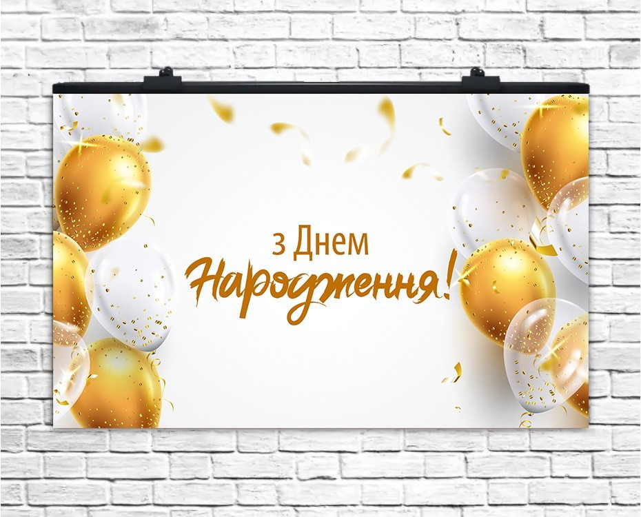 Плакат для свята З Днем Народження золото кульки 75х120 см