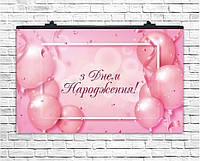 Плакат для праздника З Днем Народження розовый шарики 75х120 см (укр)