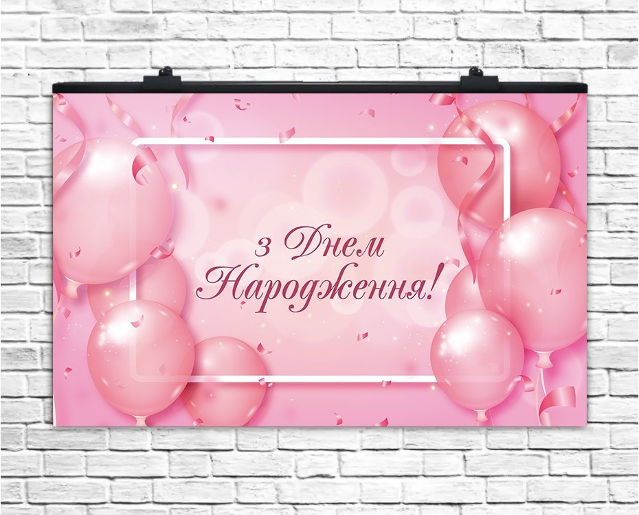 Плакат для свята З Днем Народження рожевий кульки  75х120 см