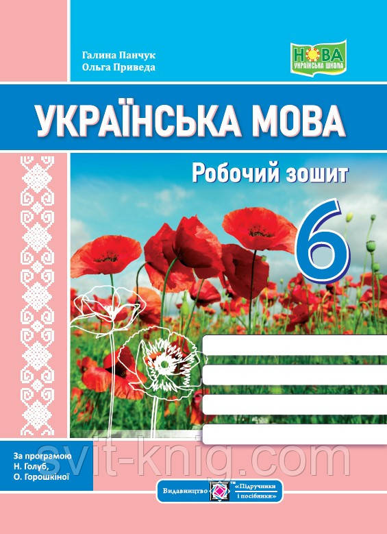 Панчук Г. Українська мова. Робочий зошит. 6 клас. (за програмою Голуб Н.). НУШ