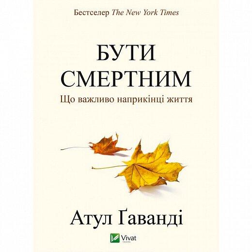 Бути смертним Що важливо наприкінці життя