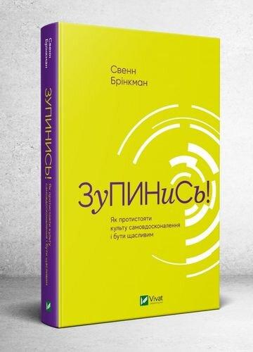 Зупинись! Як протистояти культу самовдосконалення і бути щасливим. С. Брінкман