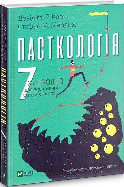 Пасткологія: 7 хитрощів для досягнення успіхів у житті. Д. М. Р. Кові, С. М. Мардікс, фото 1