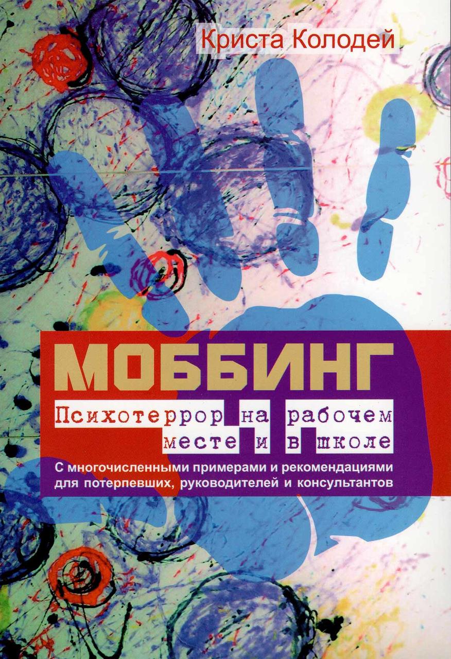 Мобінг. Психотерор на робочому місці та в школі