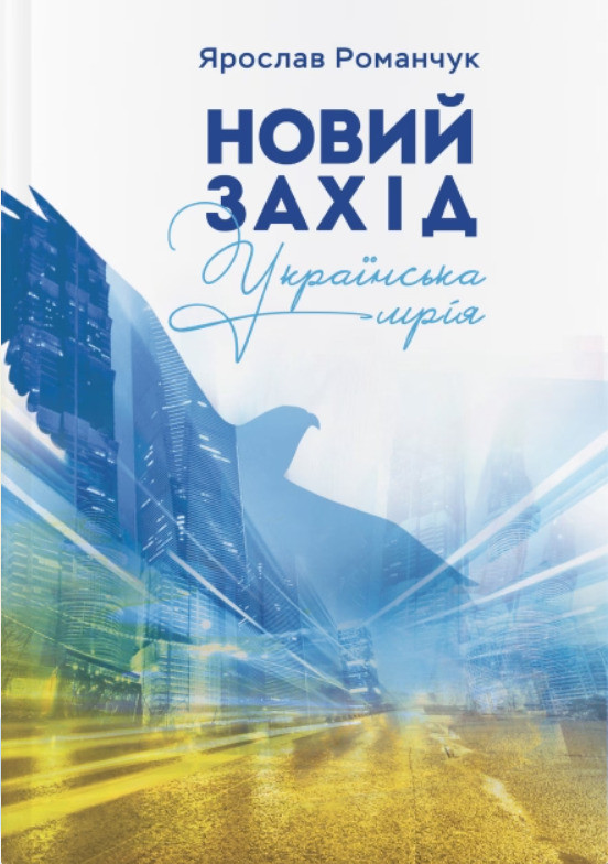 Новий Захід. Українська мрія. Я. Романчук