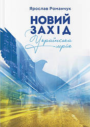 Новий Захід. Українська мрія. Я. Романчук