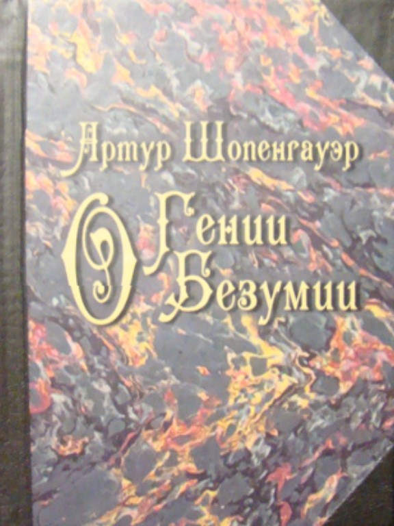 Про генію. Про божевілля