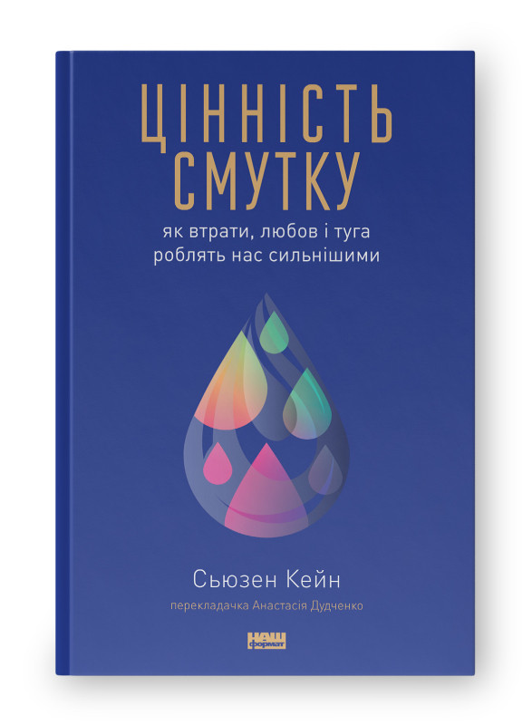 Цінність смутку: як втрати, любов і туга роблять нас сильнішими. С. Кейн