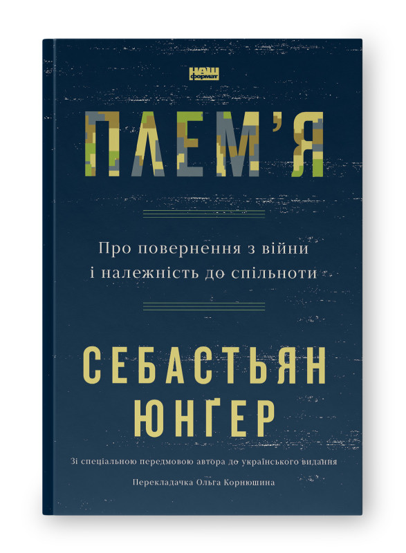 Плем'я. Про повернення з війни і належність до спільноти. С. Юнґер
