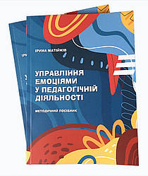 Управління емоціями у педагогічній діяльності: Методичний посібник. І. Матійків