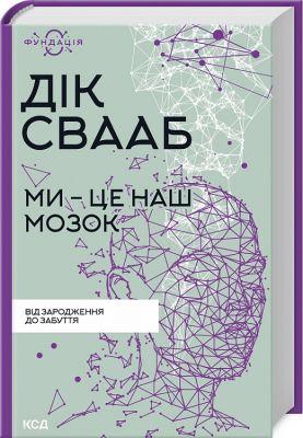 Ми — це наш мозок: Від зародження до забуття. Д. Свааб, фото 1