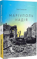 Книга "#Маріуполь #Надія" (978-617-8203-42-9) автор Надія Сухорукова