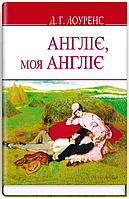 Книга Англіє, моя Англіє та інші оповідання. English Library. Автор - Девід Герберт Лоуренс (Знання)