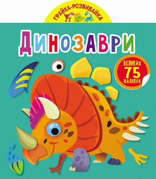Грайка-розвивайка. Динозаври. 75 великих наліпок. Автор А.М. Далбуз