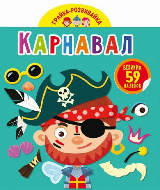 Грайка-розвивайка. Карнавал. 59 великих наліпок. Автор А.М. Далбуз
