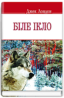 Книга Біле Ікло. English Library. Автор - Джек Лондон (Знання)