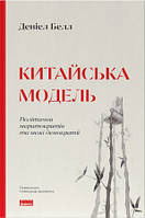 Китайська модель. Політична меритократія та межі демократії (оновл. вид.) Деніел Белл