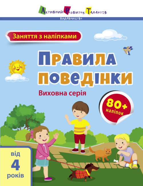 Книжка A4 "Заняття з наліпками : Правила поведінки" №6079/Ранок/(20)
