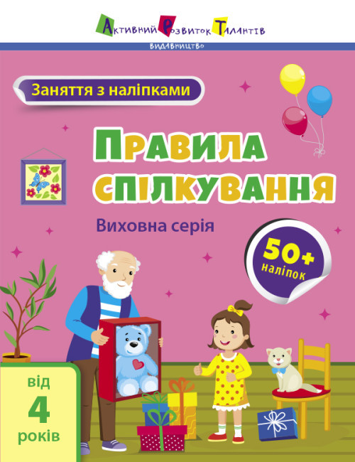 Книжка А4 "АРТ Заняття з наліпками : Правила спілкування" №6055/Ранок/(20)