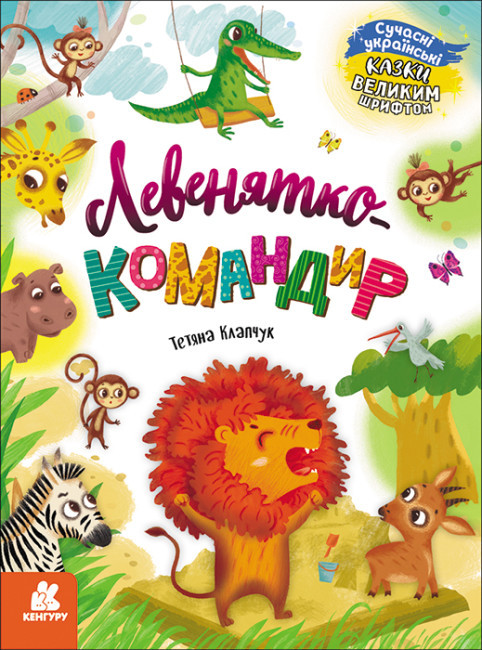 Книжка A4 "Кенгуру Казки великим шрифтом. Лівенютко-командир" No5065/Ранок/(20)