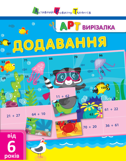 Книжка A4 "АРТ вирізалка: Додавання" №1906/Ранок/(20)