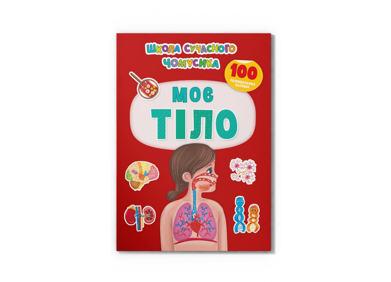 Книжка A4 "Школа сучасного чомусика.Моє тіло.100 розвив. наліпок" №4303/Кристал Бук/(25)