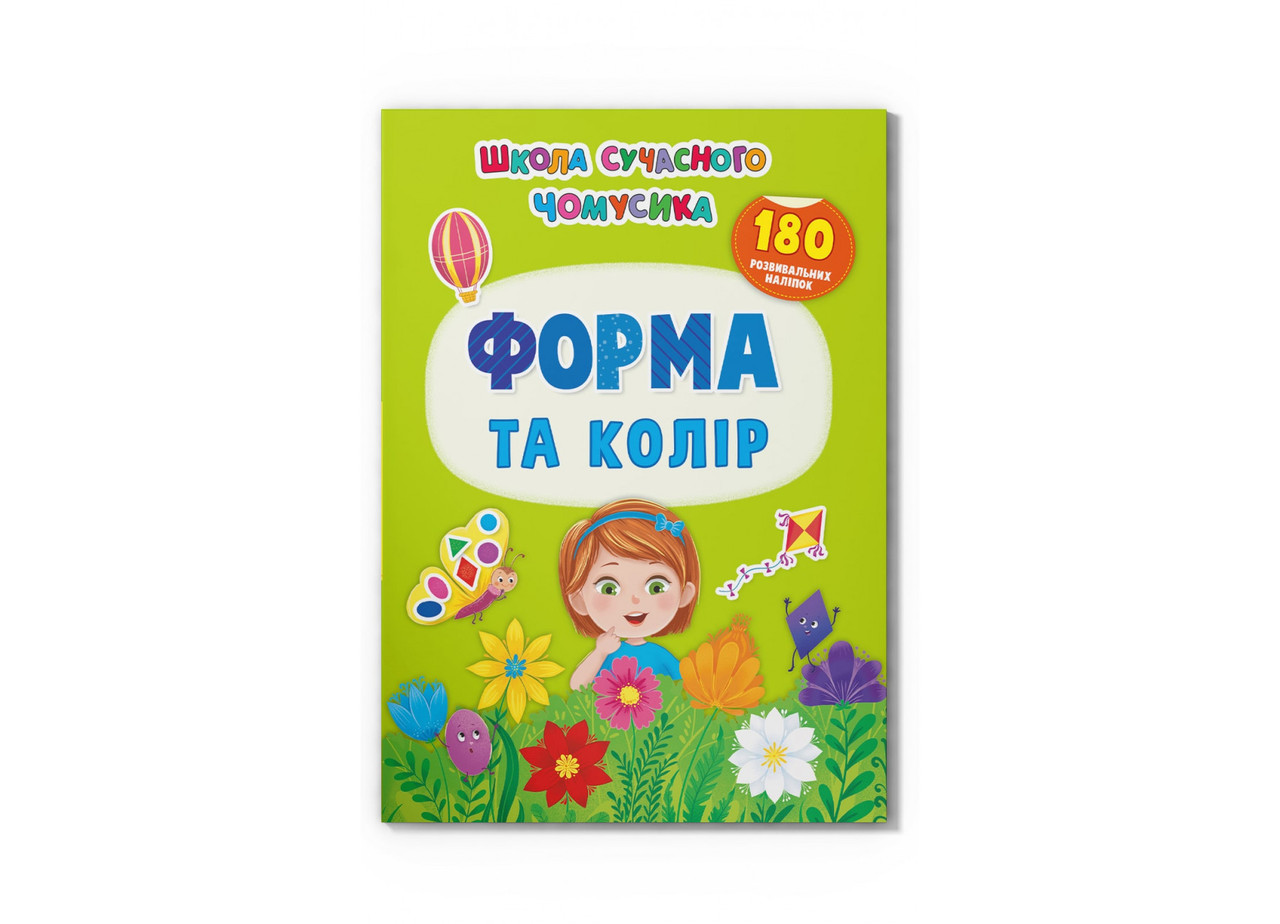 Книжка A4 "Школа сучасного чомусика.Форма та колір.180 розвив.наліпок"№4259/Кристал Бук/