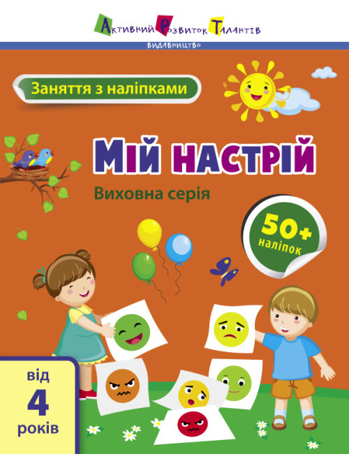 Книжка А4 "АРТ Заняття з наліпками : Мій настрій" №6109/Ранок/(20)
