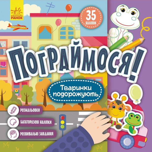Книжка В5 "Кенгару. Пограймося. Тваринки подорожують"(укр.)/Ранок/(20)