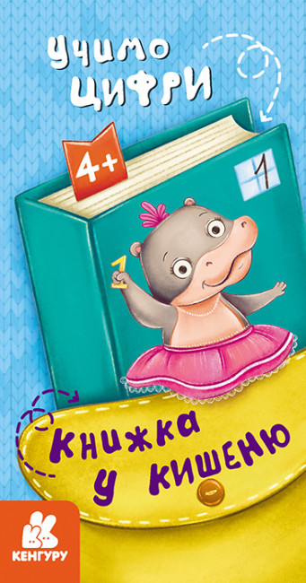 Книжка B6 "Кенгару. Книжка у кишеню. Учимо цифри"/Ранок/(40)