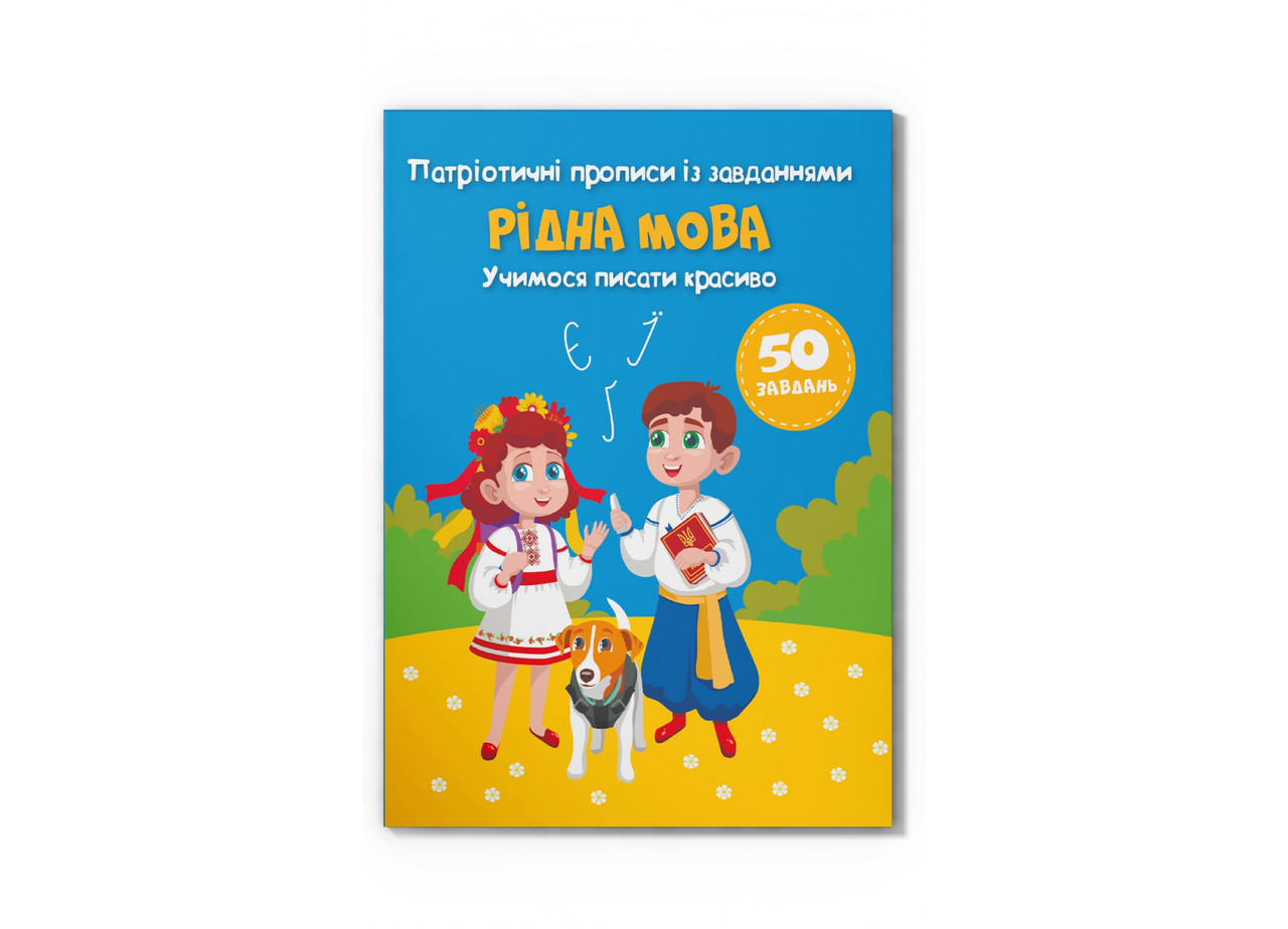 Книжка A4 "Патріотичні прописи із завданнями. Вчимося пісіті красиво" No4358/Кристал Бук/