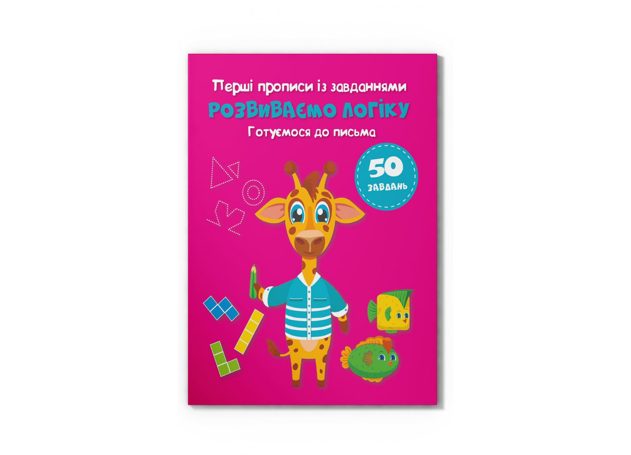 Книжка A4 "Перші прописи із завданнями.Розвиваємо логіку.Готуємося до письма"/Кристал Бук/