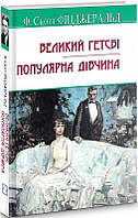 Книга Великий Гетсбі. Популярна дівчина. American Library. Автор - Френсіс Скотт Фіцджеральд (Знання)