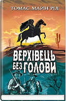 Книга Верхівець без голови: Дивовижна техаська історія. American Library. Автор - Томас Майн Рід (Знання)