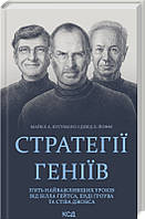 Стратегії геніїв. П'ять найважливіших уроків від Білла Ґейтса, Енді Ґроува та Стіва Джобса