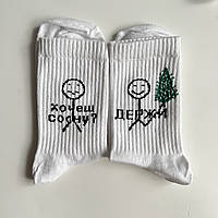 Женские носки с надписью "Хочеш сосну? Держи »