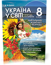 8 клас | Україна у світі. Навчальний комплект з Географії | Бойко