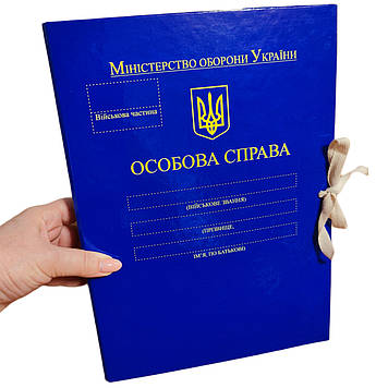 Папка А4 "Особиста справа" Міністерства оборони України, зав'язки, корінець 20 мм, глянець PP-покриття