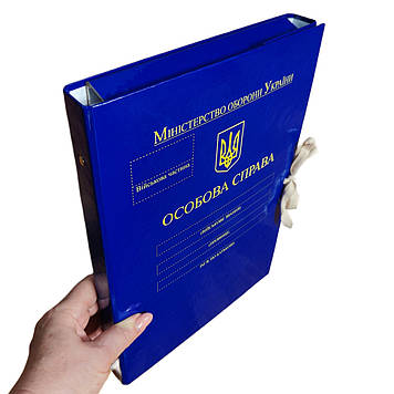 Папка "Особиста справа" для Міністерства оборони України ф. А4 корінець 40 мм PP-глянець покриття